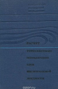  - Расчет турбулентного пограничного слоя несжимаемой жидкости