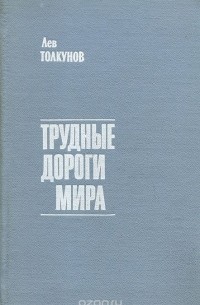 Лев Толкунов - Трудные дороги мира