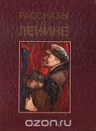 Михаил Зощенко - Рассказы о Ленине
