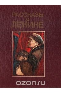 Рассказы о ленине. Рассказы о Ленине книга. Рассказ о Ленине. Ленин и дети книга.