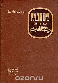 Евгений Айсберг - Радио?.. Это очень просто