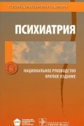 Психиатрия. Национальное руководство