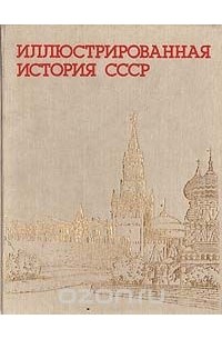 Иллюстрированная история СССР