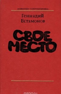 Геннадий Естамонов - Свое место (сборник)