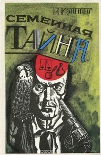 В. Кэннинг - Семейная тайна