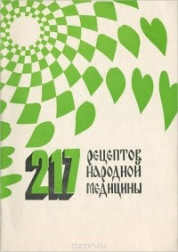 Галина Воронина - 217 рецептов народной медицины