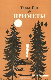 Тевье Ген - Приметы