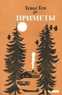 Тевье Ген - Приметы