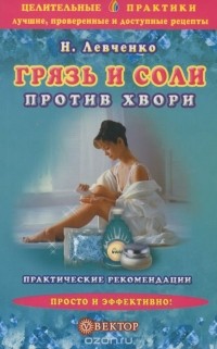 Наталья Левченко - Грязь и соли против хвори