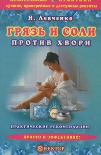 Наталья Левченко - Грязь и соли против хвори