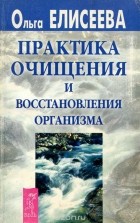 Ольга Елисеева - Практика очищения и восстановления организма (сборник)