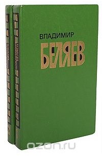 Владимир Беляев - Владимир Беляев. Избранные произведения в 2 томах (комплект)