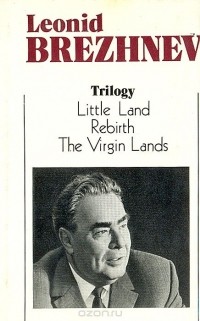 Леонид Брежнев - Trilogy: Little Land. Rebirth. The Virgin Lands