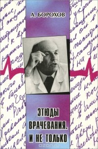 Александр Борохов - Этюды врачевания. И не только