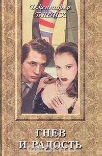 Дженнифер Блейк - Гнев и радость