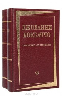 Джованни Боккаччо - Джованни Боккаччо. Собрание сочинений в 2 томах (комплект)