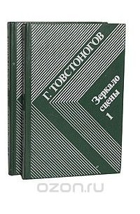 Зеркало сцены (комплект из 2 книг)