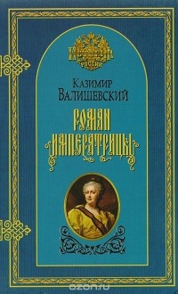 Казимир Валишевский - Роман императрицы