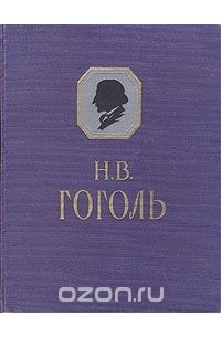Н. В. Гоголь. Сочинения