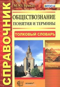 Максим Брандт - Обществознание. Понятия и термины. Справочник