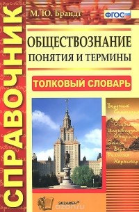 Обществознание. Понятия и термины. Справочник