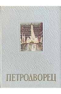  - Петродворец