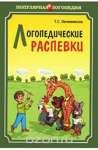 Татьяна Овчинникова - Логопедические распевки