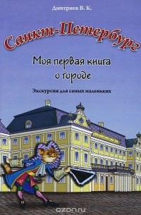 Владимир Дмитриев - Санкт-Петербург. Моя первая книга о городе. Экскурсия для самых маленьких