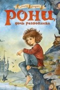 Астрид Линдгрен - Рони, дочь разбойника