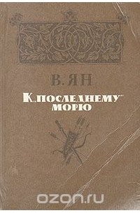 К "последнему морю"