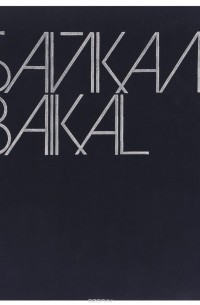 Байкал / Baikal