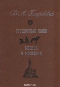 Владимир Гиляровский - Трущобные люди. Москва и москвичи