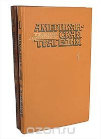 Теодор Драйзер - Американская трагедия (комплект из 2 книг)