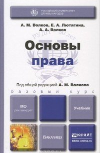  - Основы права. Учебник