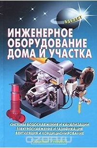 В. Самойлов - Инженерное оборудование дома и участка