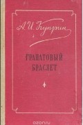 Гранатовый браслет. Олеся. Поединок
