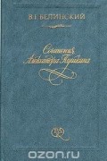 Виссарион Белинский - Сочинения Александра Пушкина