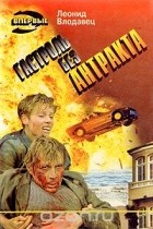 Леонид Влодавец - Гастроль без антракта