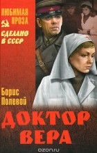 Борис Полевой - Доктор Вера
