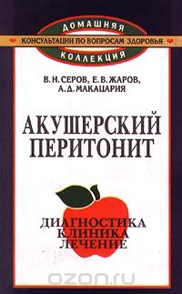  - Акушерский перитонит