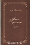 Анна Каренина