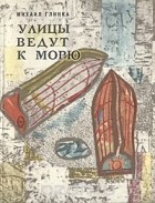 Михаил Глинка - Улицы ведут к морю (сборник)