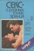 Секс - с разных точек зрения. Выпуск 2