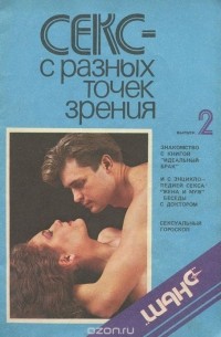 Секс - с разных точек зрения. Выпуск 2