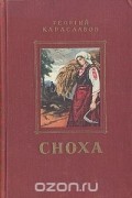 Георгий Караславов - Сноха