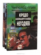 Чингиз Абдуллаев - Чингиз Абдуллаев (комплект из 3 книг)