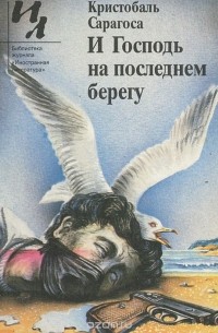 И Господь на последнем берегу