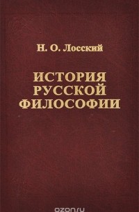 Николай Лосский - История русской философии