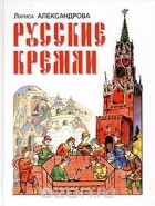 Лариса Александрова - Русские кремли