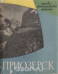Виктор Громов - Приозерск